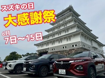 【スズキの日　大感謝祭‼】